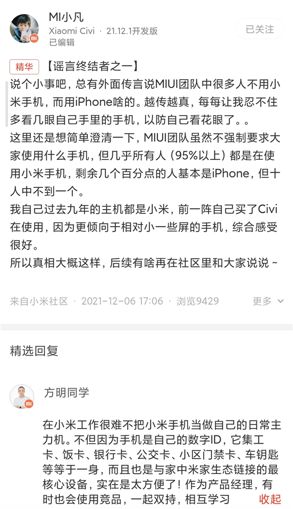 消息称小米员工不用自家手机！金凡回应：95%都在用