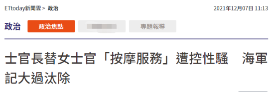 台媒：台海军士官长为女士官“做按摩”被指控性骚扰