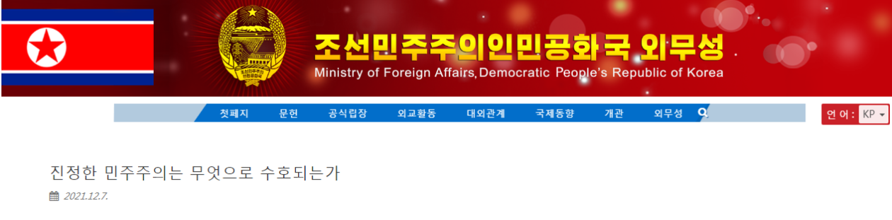 （朝鲜外务省网站7日刊发题为“靠什么来捍卫真正民主”的文章。）