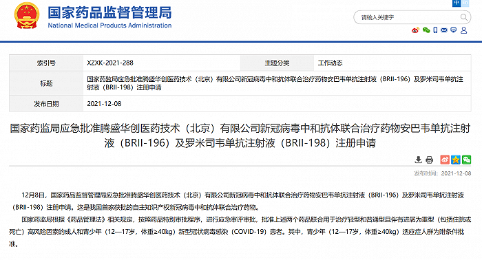 国家药监局应急批准腾盛华创新冠病毒中和抗体联合治疗药物