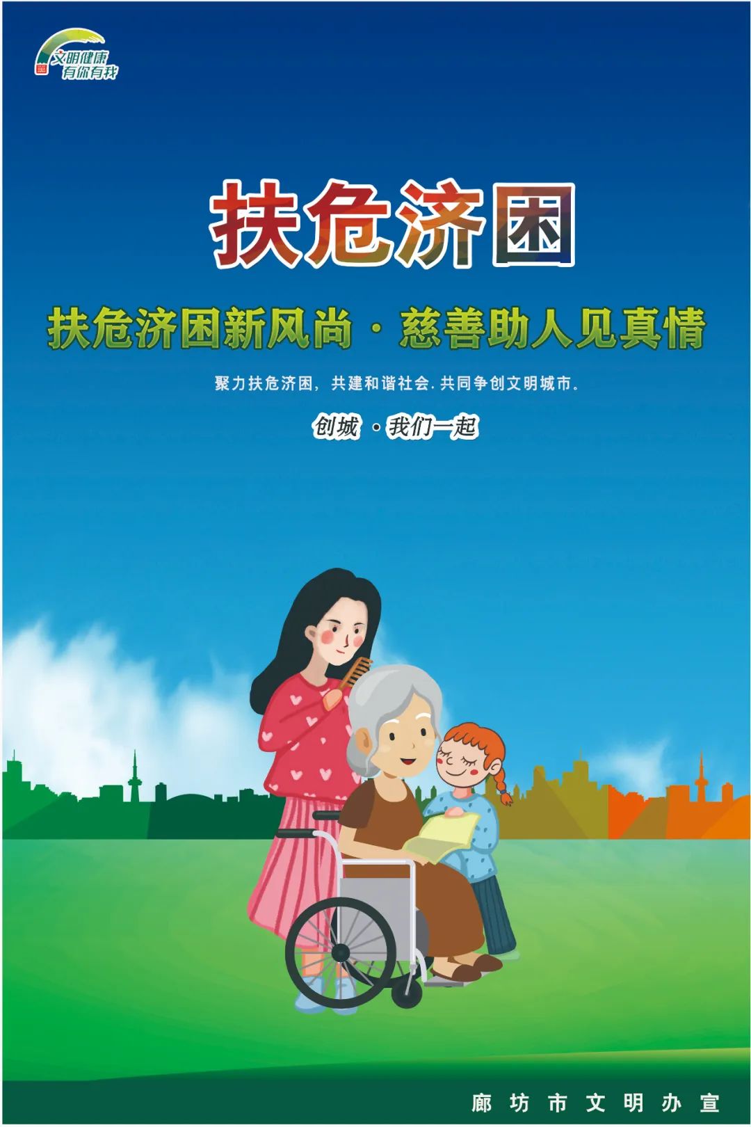 公益广告扶危济困新风尚慈善助人见真情