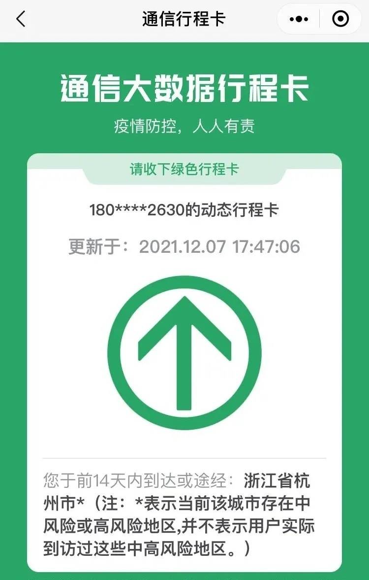 行程码带"星号"什么情况?对出行有影响吗?