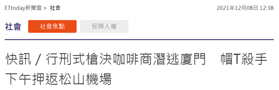 台媒：台湾枪击案嫌犯今日下午将由厦门押返台北松山机场