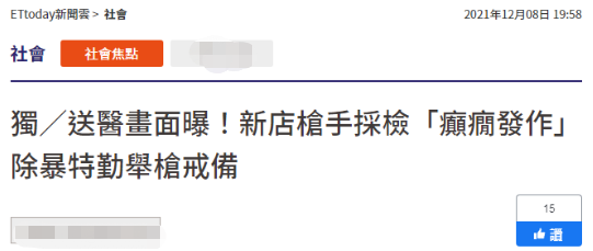 由厦门押返台北的枪击案嫌犯下飞机就“癫痫发作” 台媒：装病拖延？