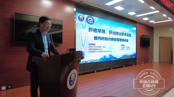 这场关于肝部的学术交流和管理培训会在吉大一院召开