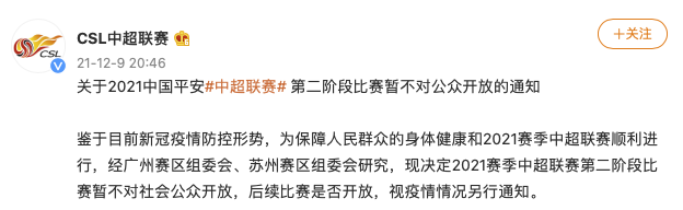 中超联赛：第二阶段比赛暂不对社会公众开放