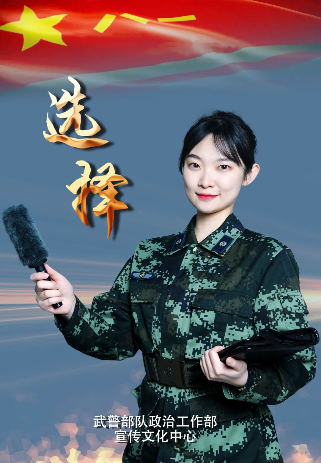 武警部队政治工作部宣传文化中心2022年度文职人员招聘宣传海报震撼