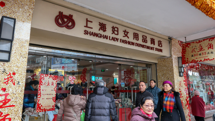 上海妇女用品专业商店要换频道了改打这张牌胜算几何