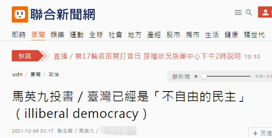 马英九投书台媒批评民进党当局：台湾已经是“不自由的民主”