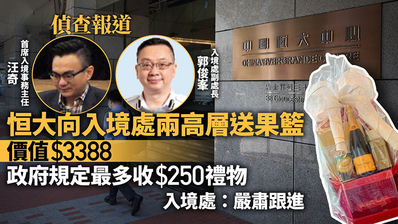 香港入境处回应两官员收恒大礼物：已跟进