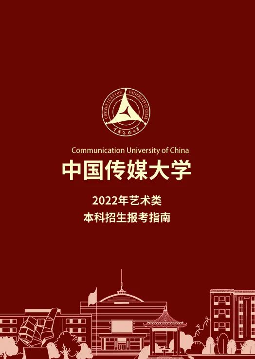 重磅丨超全的《中国传媒大学2022年艺术类本科招生报考指南》出炉！