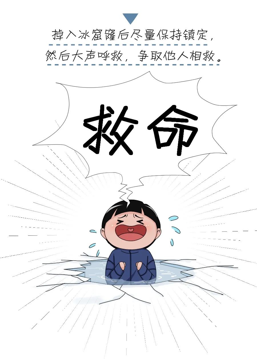 「应急科普文化小分队」掉进冰窟窿该如何自救?