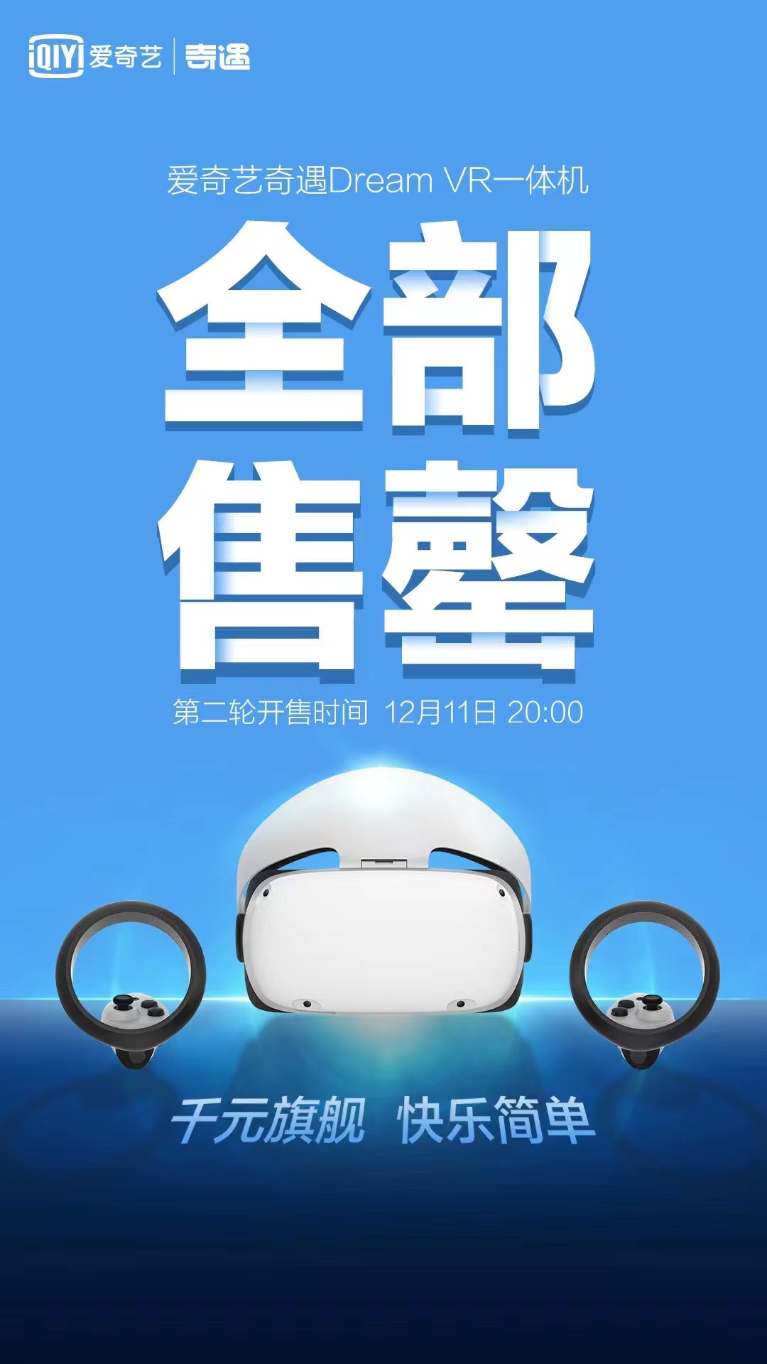 爱奇艺奇遇Dream一体机首发即售罄,攻占国内VR消费市场