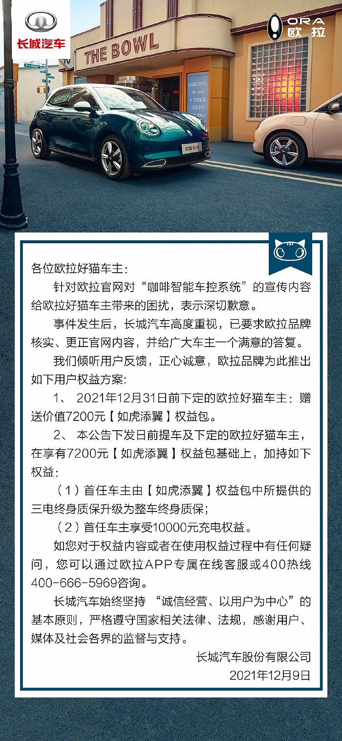 欧拉好猫“芯片减配” 长城汽车致歉将补偿受损车主