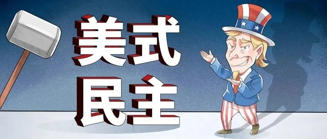 民主绝不是美国政府手中的提线木偶