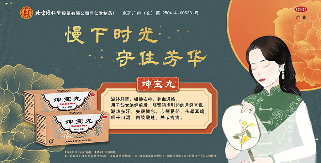 北京同仁堂坤宝丸