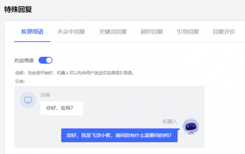 飞算智能客服平台特殊回复