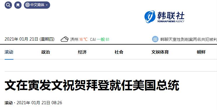 拜登就任 文在寅祝贺：韩国将与美携手同行