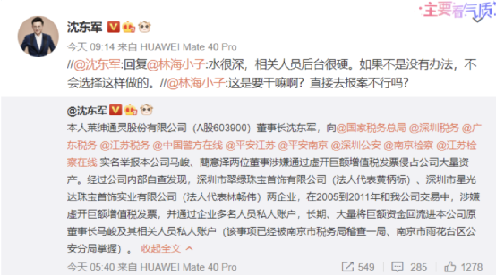 大瓜：莱绅通灵董事长实名举报大舅子夫妇 虚开发票掏空资产