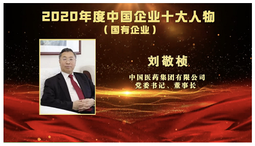 国药集团入选2020年度中国最具影响力企业刘敬桢董事长入选2020年度