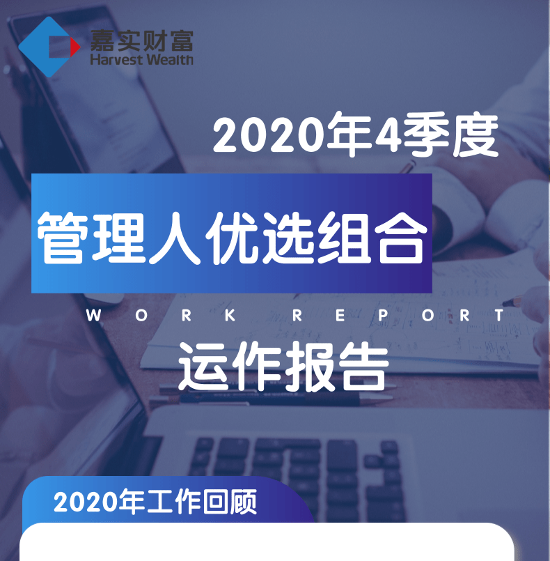 【管理人优选组合】2020Q4运作报告，请查收！