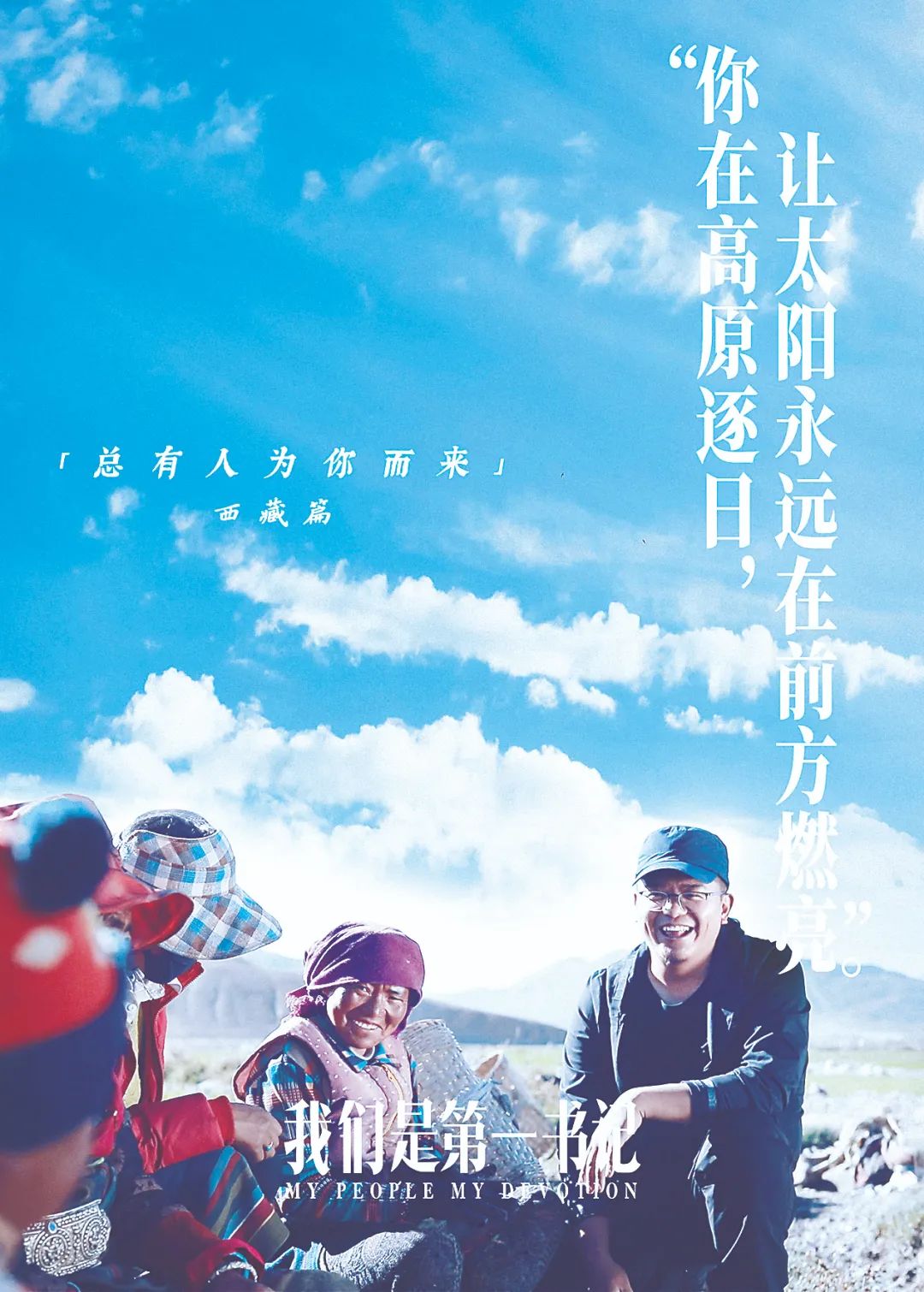 新闻纪实电影我们是第一书记为何让人落泪动容
