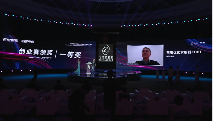 杉数科技夺冠2021之江杯创业赛  国产求解器加筑人工智能创新高地