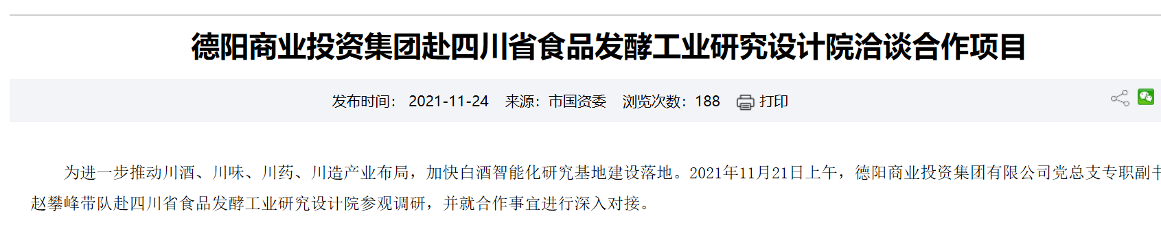 (图源:德阳市国有资产监督管理委员会网站)