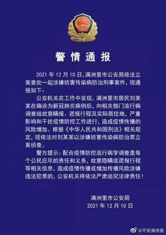 内蒙古满洲里警方：一居民故意瞒报谎报行程及实际居住地，被立案侦查