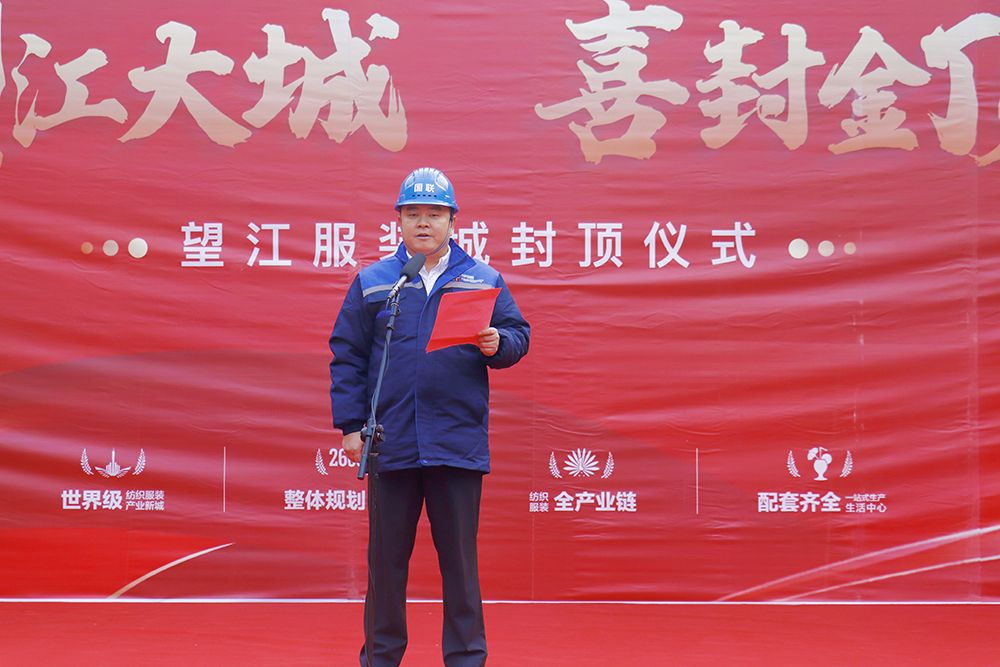 安徽国联纺织服装产业园发展有限公司董事长王小志发言