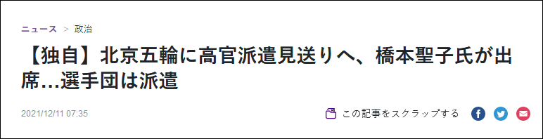日媒：日本或不派高级官员出席北京冬奥会