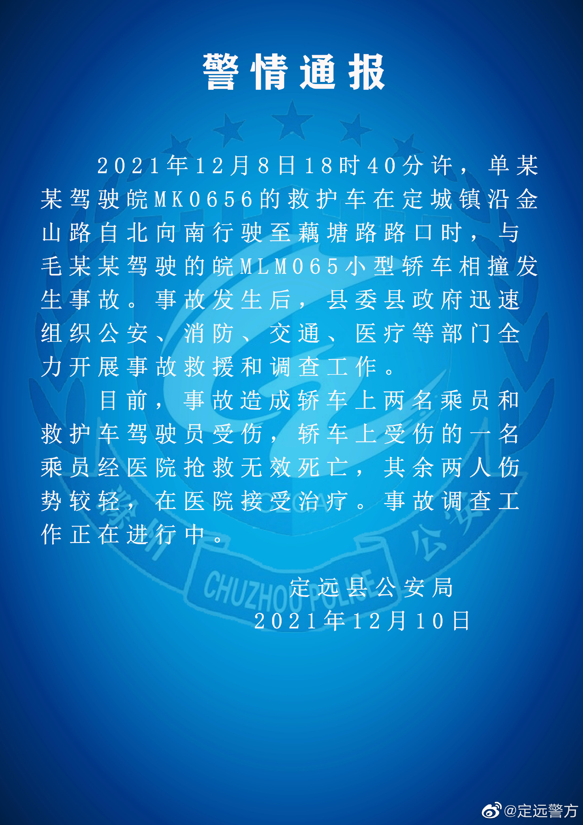 安徽定远一救护车与轿车相撞致1死2伤
