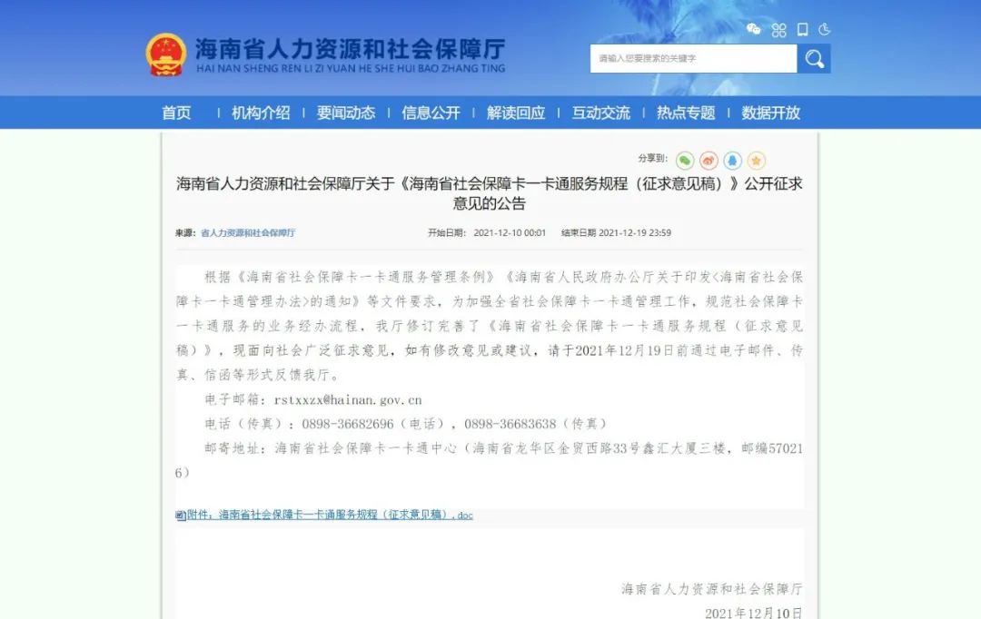 海南社保卡一卡通服务规程公开征求意见