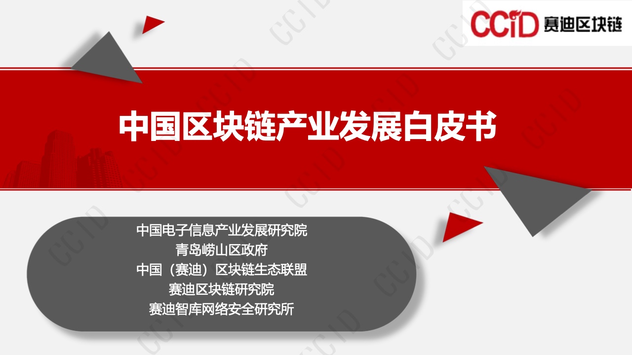 赛迪智库：2021中国区块链产业发展白皮书