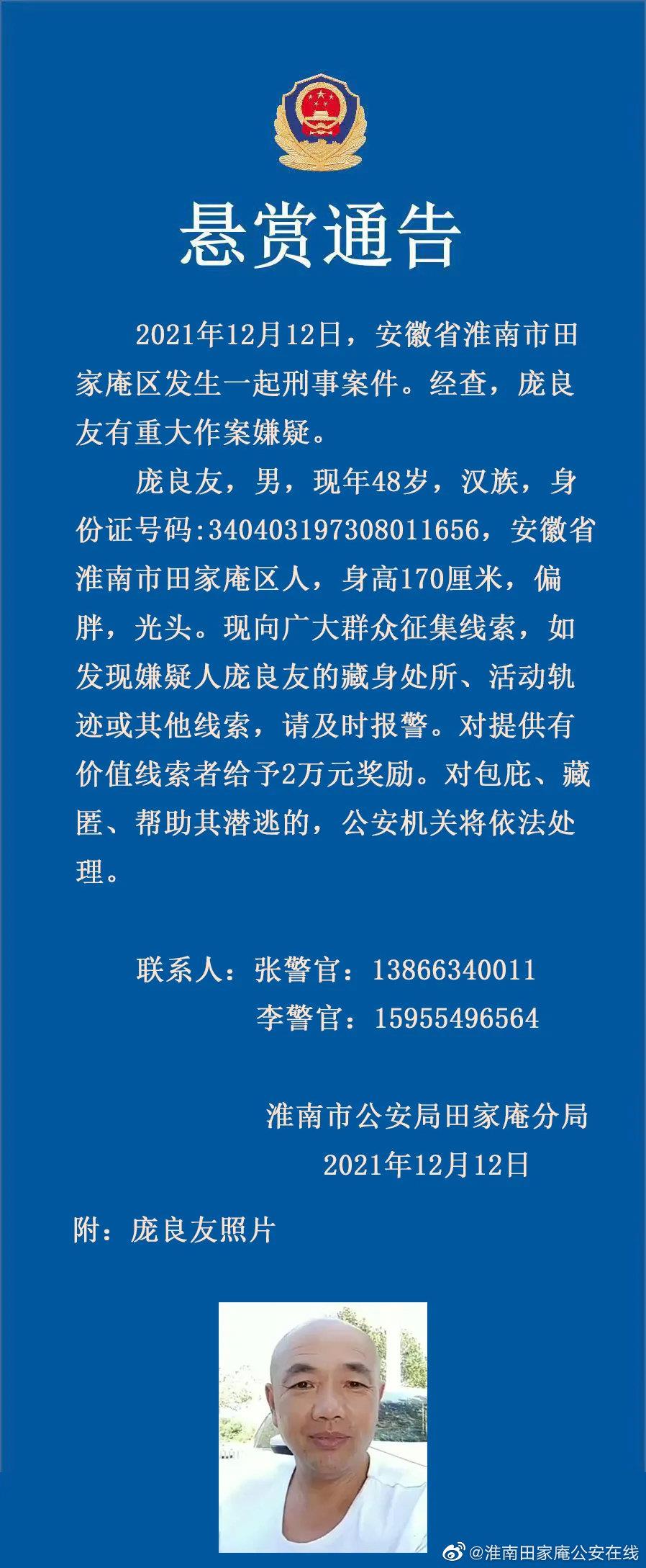 安徽淮南发生一起重大刑事案件 警方发布悬赏通告