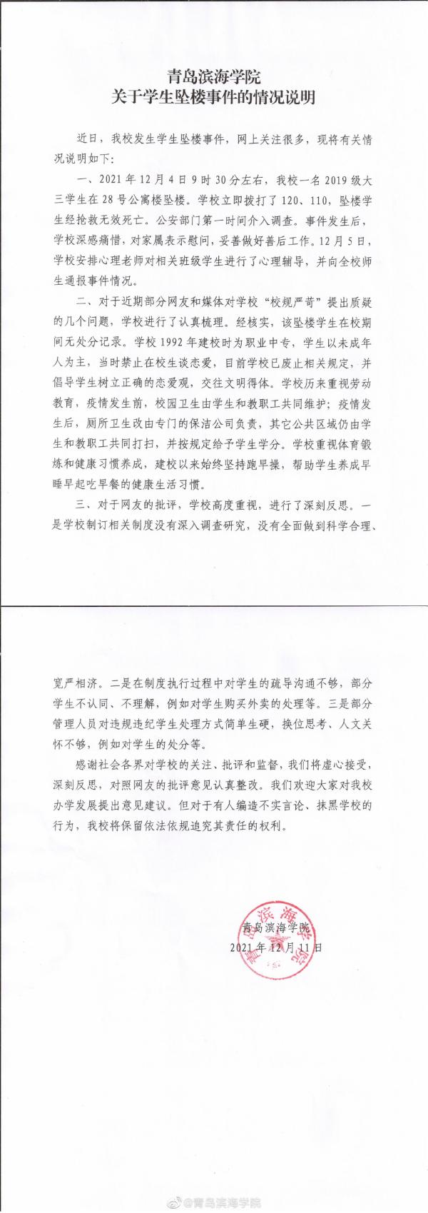 青岛滨海学院回应学生坠亡无处分记录禁谈恋爱规定已废止