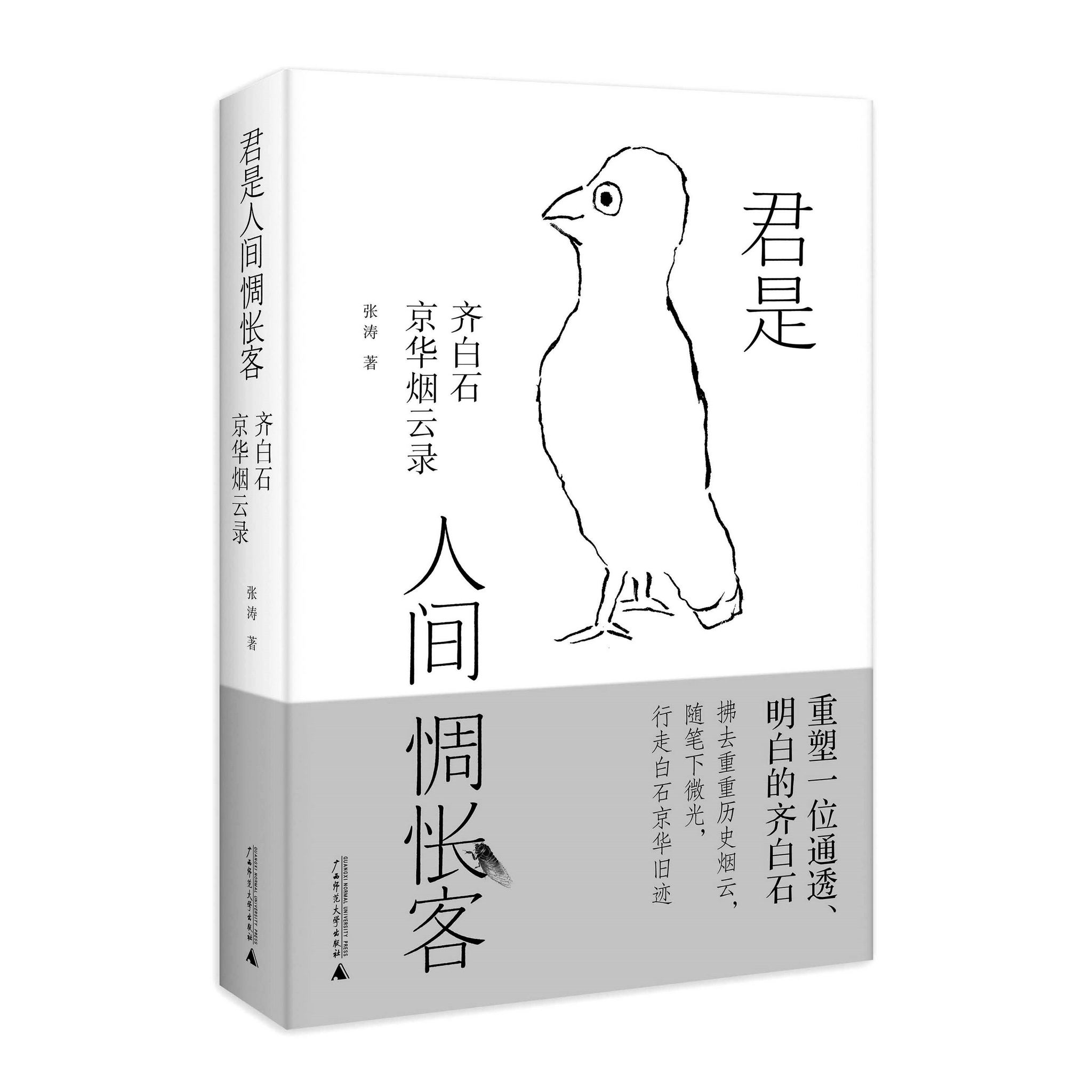 君是人间惆怅客齐白石京华烟云录