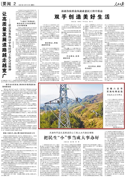 《 人民日报 》( 2021年12月13日 &nbsp; 第&nbsp;02 版)