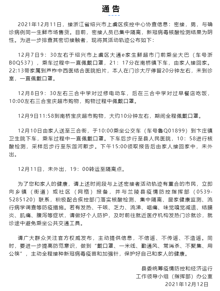 山东省临沂市兰陵县紧急寻找新冠确诊病例密接者密切接触人员