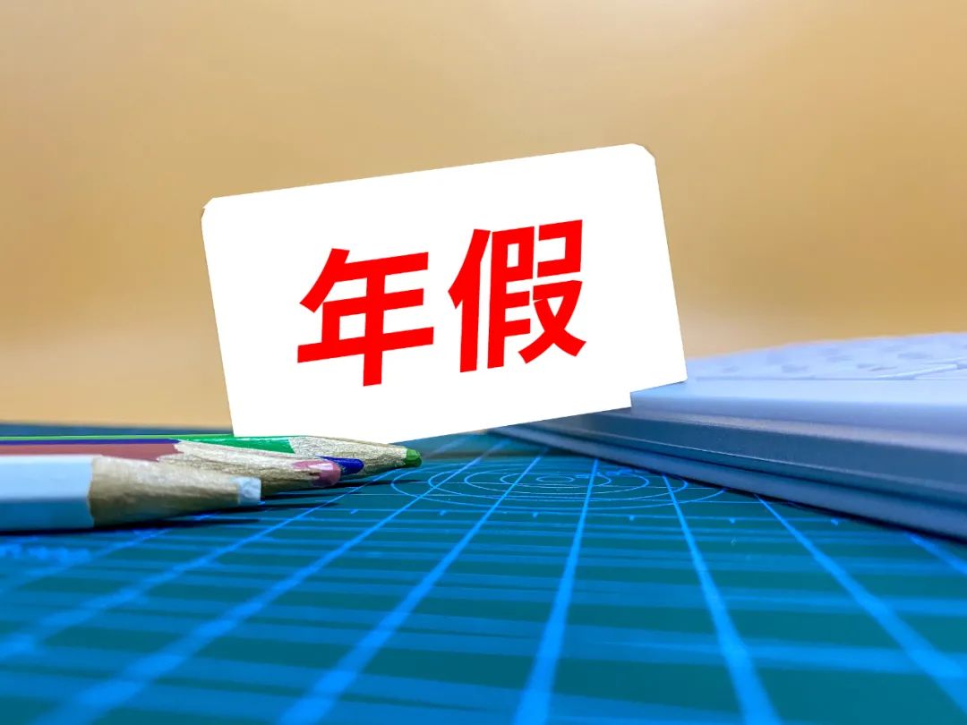 2021年即将结束年假没休完怎么办权威回应未休的天数应发3倍工资
