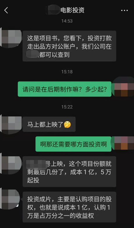 △ 记者与一家自称电影投资机构的聊天截图