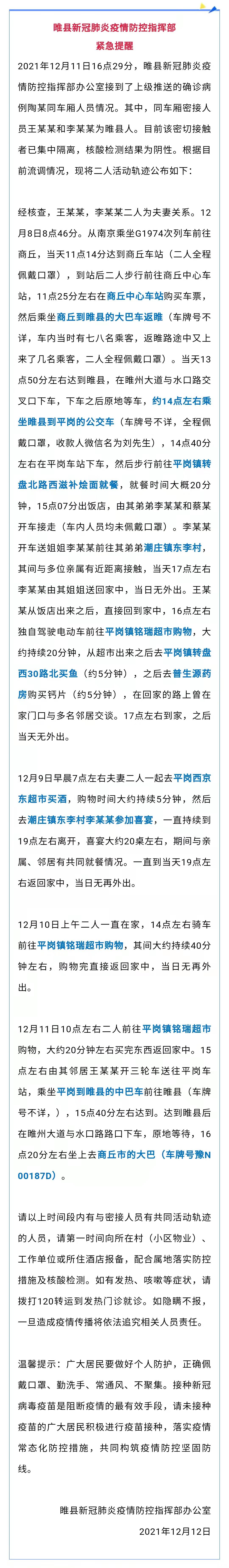 与确诊病例同车厢 河南商丘公布2名密接人员活动轨迹