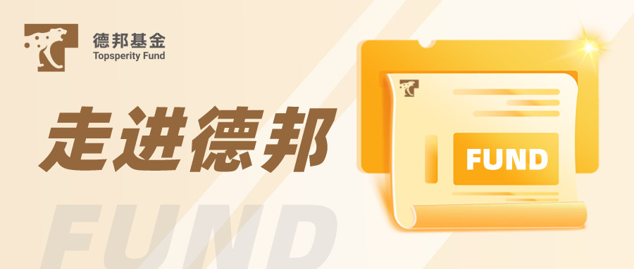 “【专访 | 德邦基金总经理张騄】对话上证报：坚持做正确的事 持续打造品牌影响力
