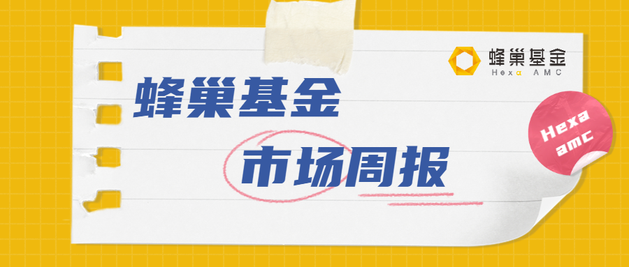 市场周报 | 蜂巢基金：经济面临下行压力，货币政策总体偏宽松，债券市场整体依然中性略偏强