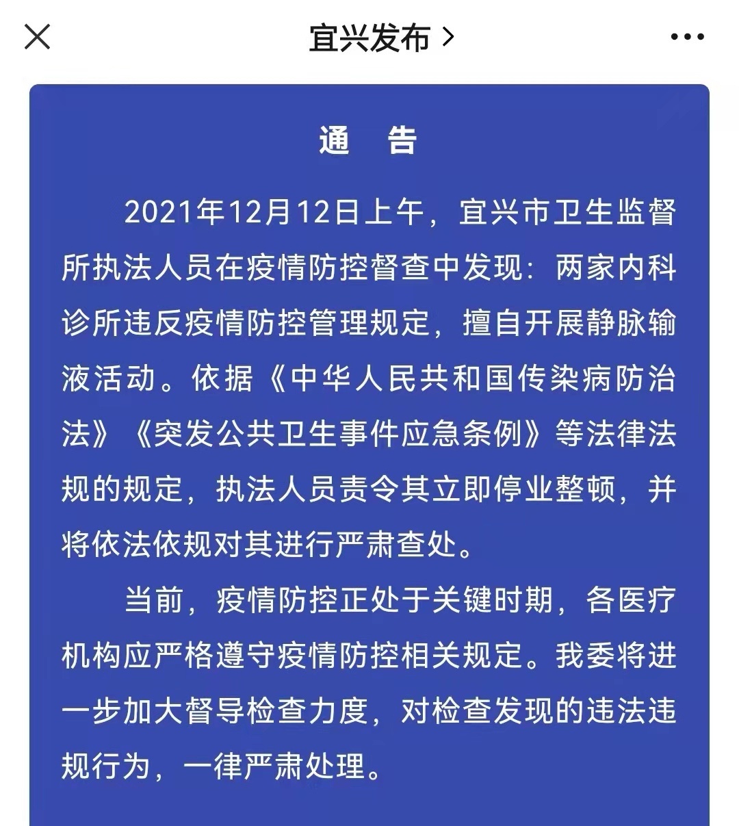 江苏宜兴两家内科诊所违反疫情防控管理规定被严肃查处