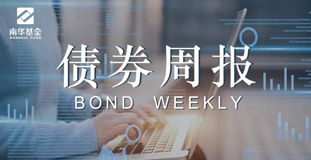 “经济压力确认，稳增长开启丨南华基金债券周报12/6-12/10