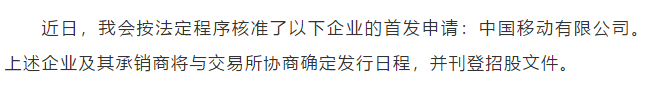 “近十年A股最大规模IPO来了！中国移动募资560亿历史排第五 前四都有谁？