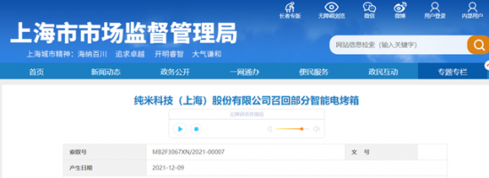纯米科技（上海）股份有限公司召回部分智能电烤箱