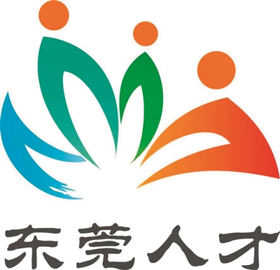 东莞人才工程20版发布