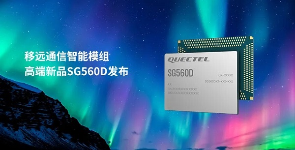 移远通信正式发布高端5G智能模组SG560D